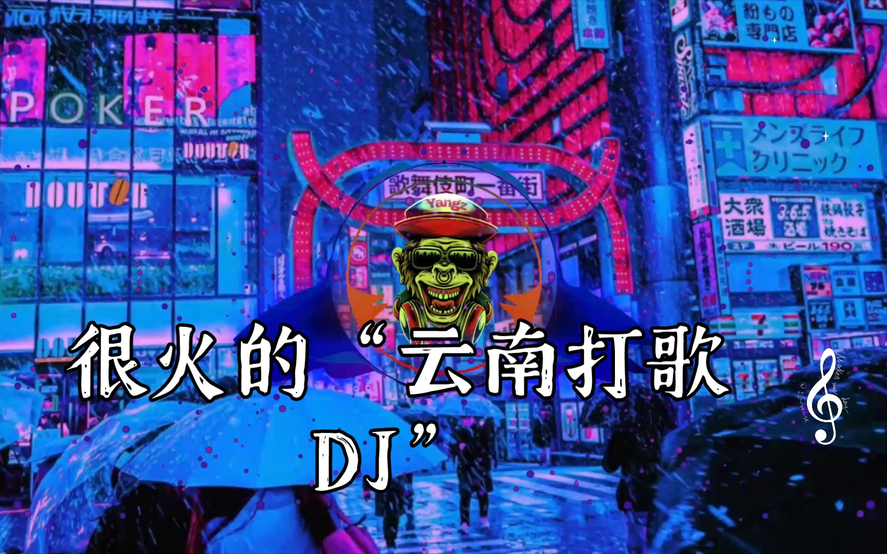 【音乐推荐】很火的“云南打歌DJ”哔哩哔哩bilibili