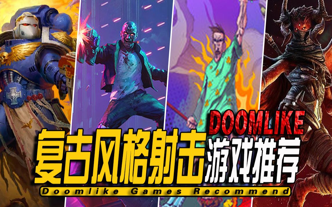 10款steam上好评如潮的复古第一人称射击Doomlike游戏推荐03Doomlike/oldschool FPS单机游戏热门视频