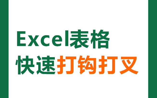 Excel快速打钩√,打叉*,每天积累一点,用时不发愁哔哩哔哩bilibili