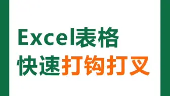 Excel快速打钩√，打叉×，每天积累一点，用时不发愁