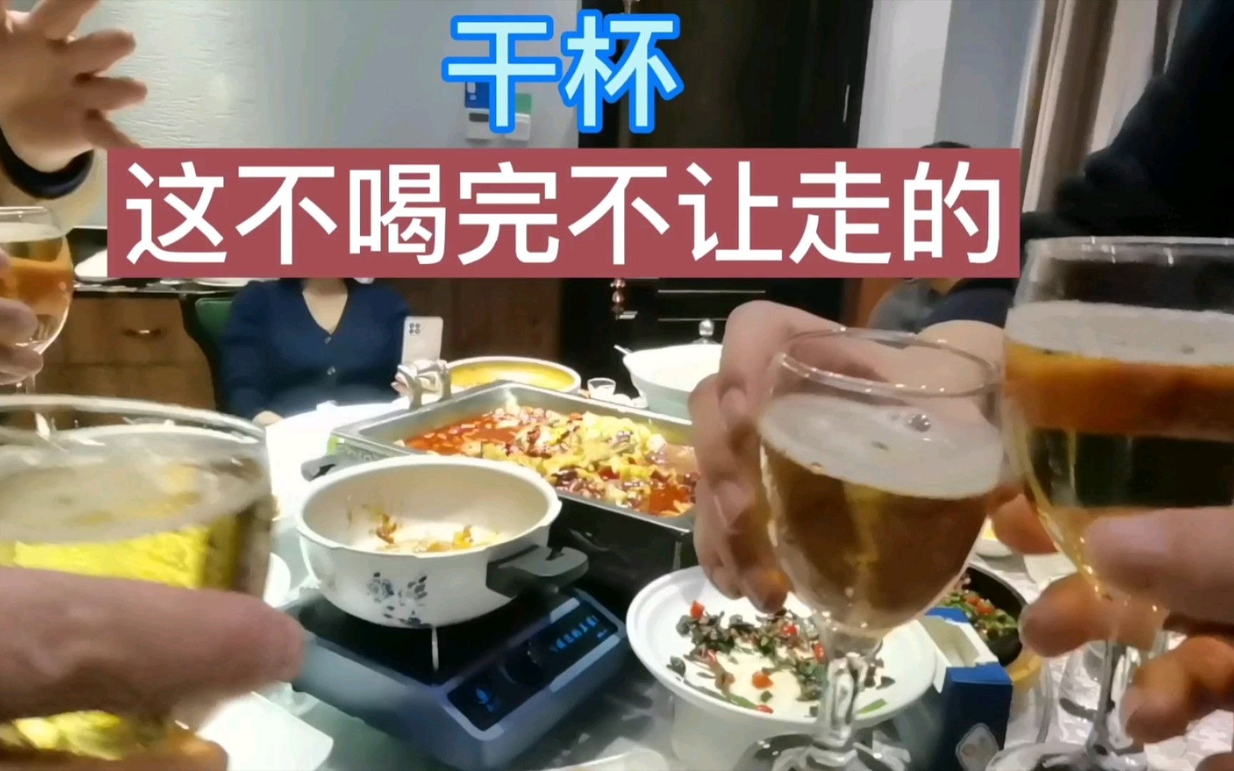 活动作品几个朋友聚聚喝完白酒又要喝啤酒