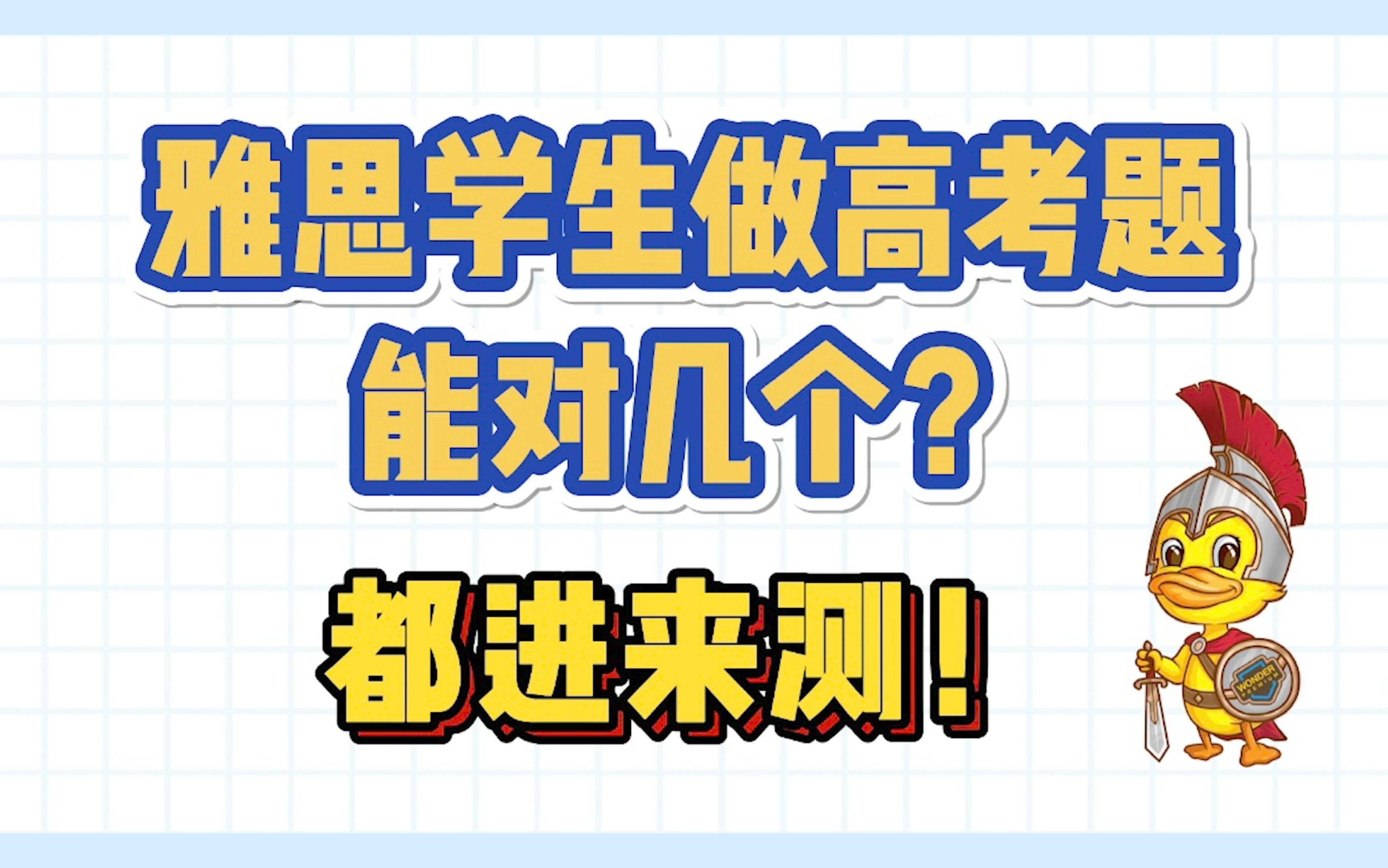 【高考英语|全国I卷】已经在刷《剑桥雅思16》的你,再做高考题有信心全对嘛𐟘‰哔哩哔哩bilibili