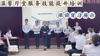 Download Video: 宾至如归温馨热情服务，我们需要认真对待每一位到厅堂办理业务的客户！银行人日常礼仪服务提升培训！课前小小展示接待礼仪～