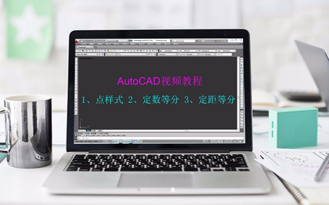 CAD知识:点样式的设置,CAD定数等分与定距等分的功能运用!哔哩哔哩bilibili