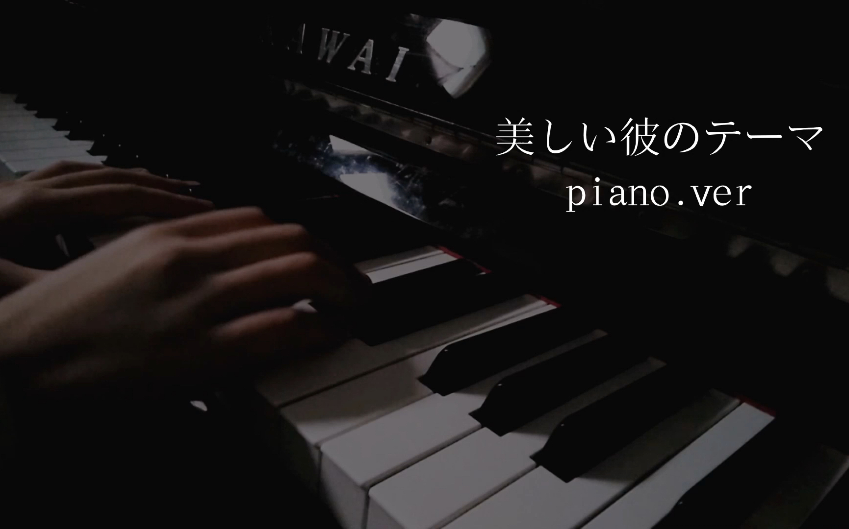 [图]【钢琴/美丽的他】美しい彼のテーマ piano.ver