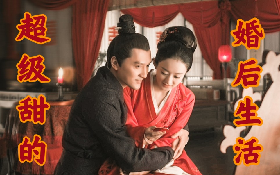 《知否》顾廷烨&盛明兰的婚后生活,哦!这该死的糖分①