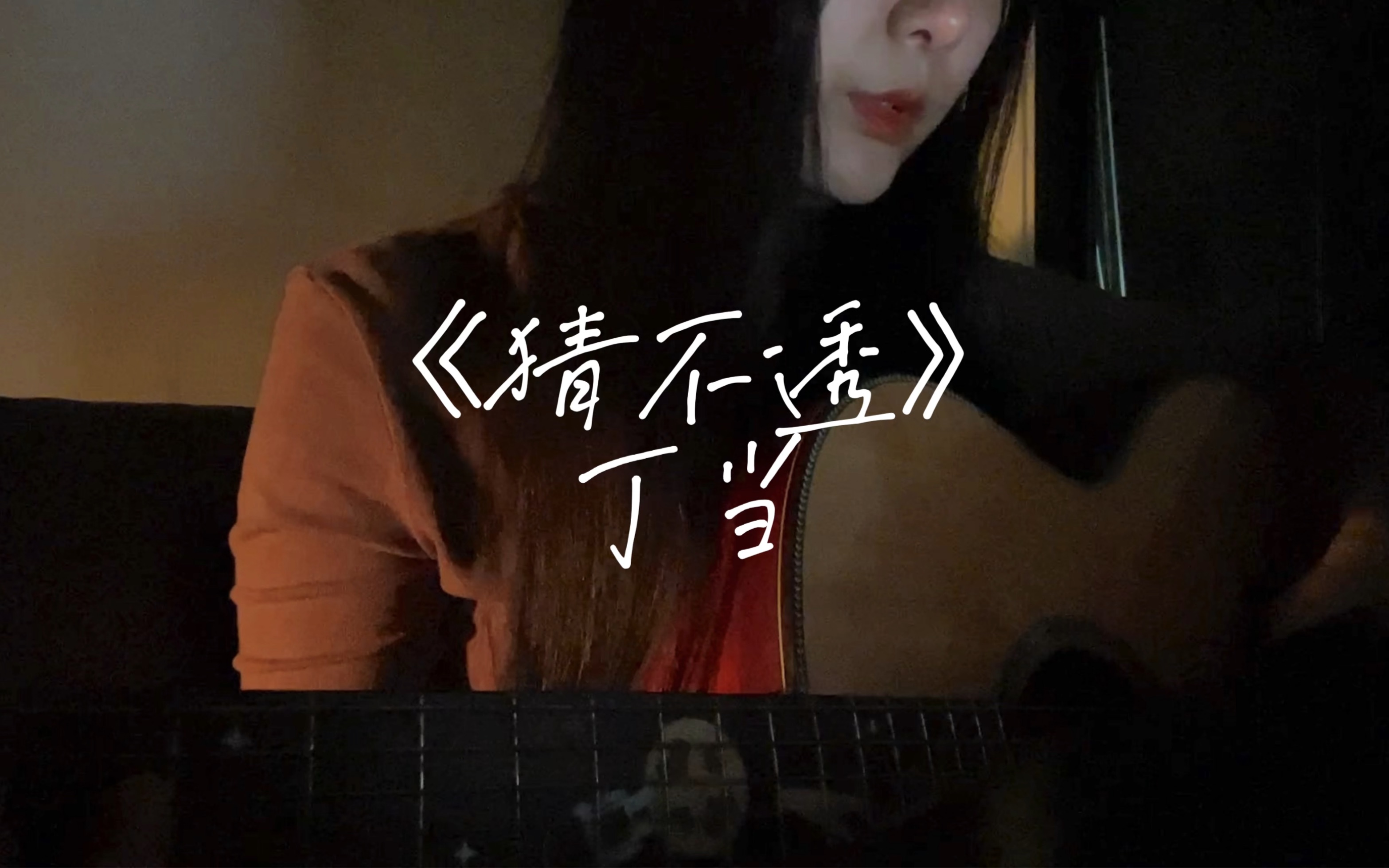 《猜不透》—— 丁当