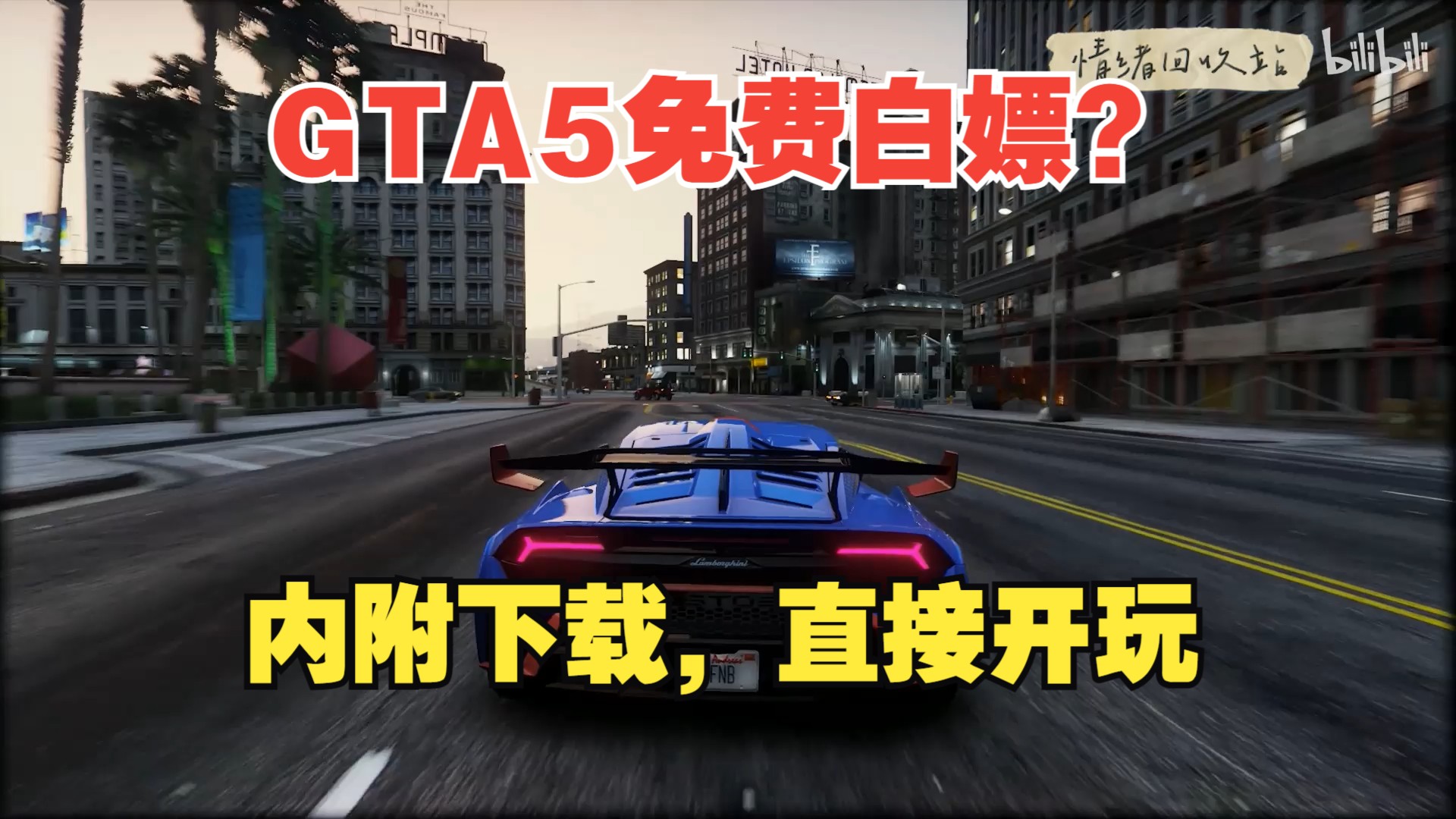 [图]GTA5侠盗猎车手5纯净版下载免费GTA5 打包内置修改器+外置修改器链接放在简介了