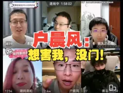 Tải video: 被独夫之心污蔑有剧本，户晨风澄清后，独夫又瞬间改口