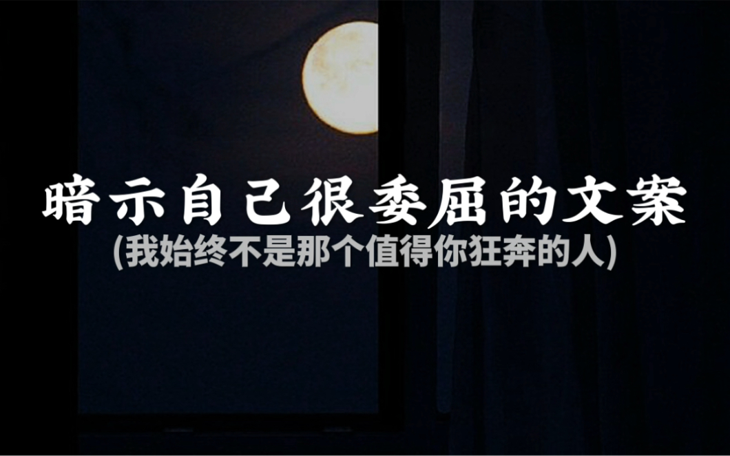 “遗憾的是 两个不能在一起的人偏偏相遇”||暗示自己很委屈的文案哔哩哔哩bilibili