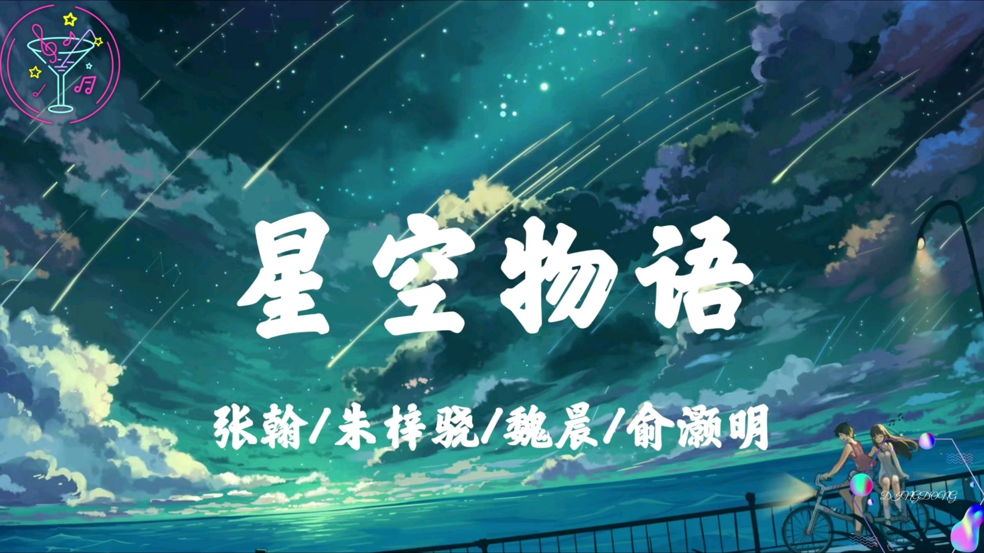 张翰/朱梓骁/魏晨/俞灏明