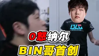 【锐评】打了一整局团没变过大纳尔？BLG输比赛全怪Wei真的对吗？BLG VS TES