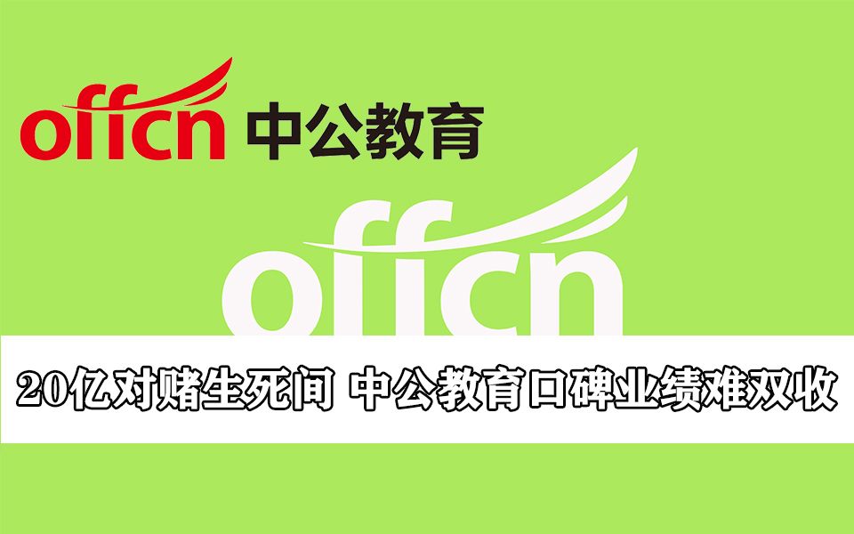 【财经新闻】20亿对赌生死间 中公教育口碑业绩难双收哔哩哔哩bilibili