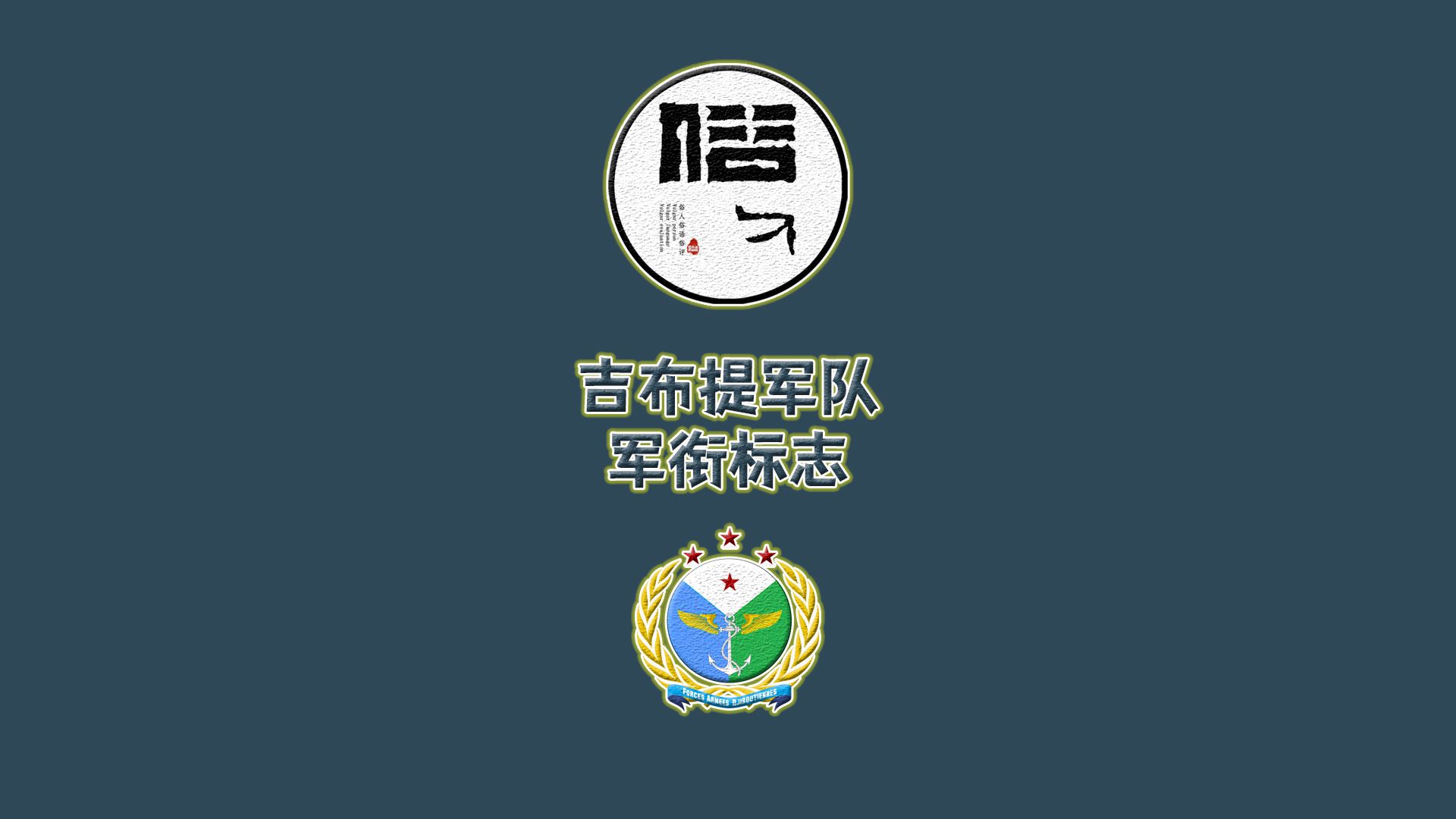 吉布提军队军衔标志哔哩哔哩bilibili