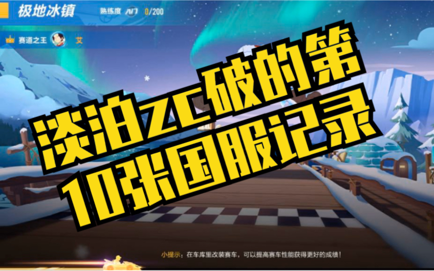 淡泊zc破的第十张国服