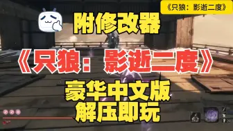 Descargar video: 免费！《只狼：影逝二度》豪华中文版！解锁存档，附修改器 免安装解压即玩！免费分享，无套路