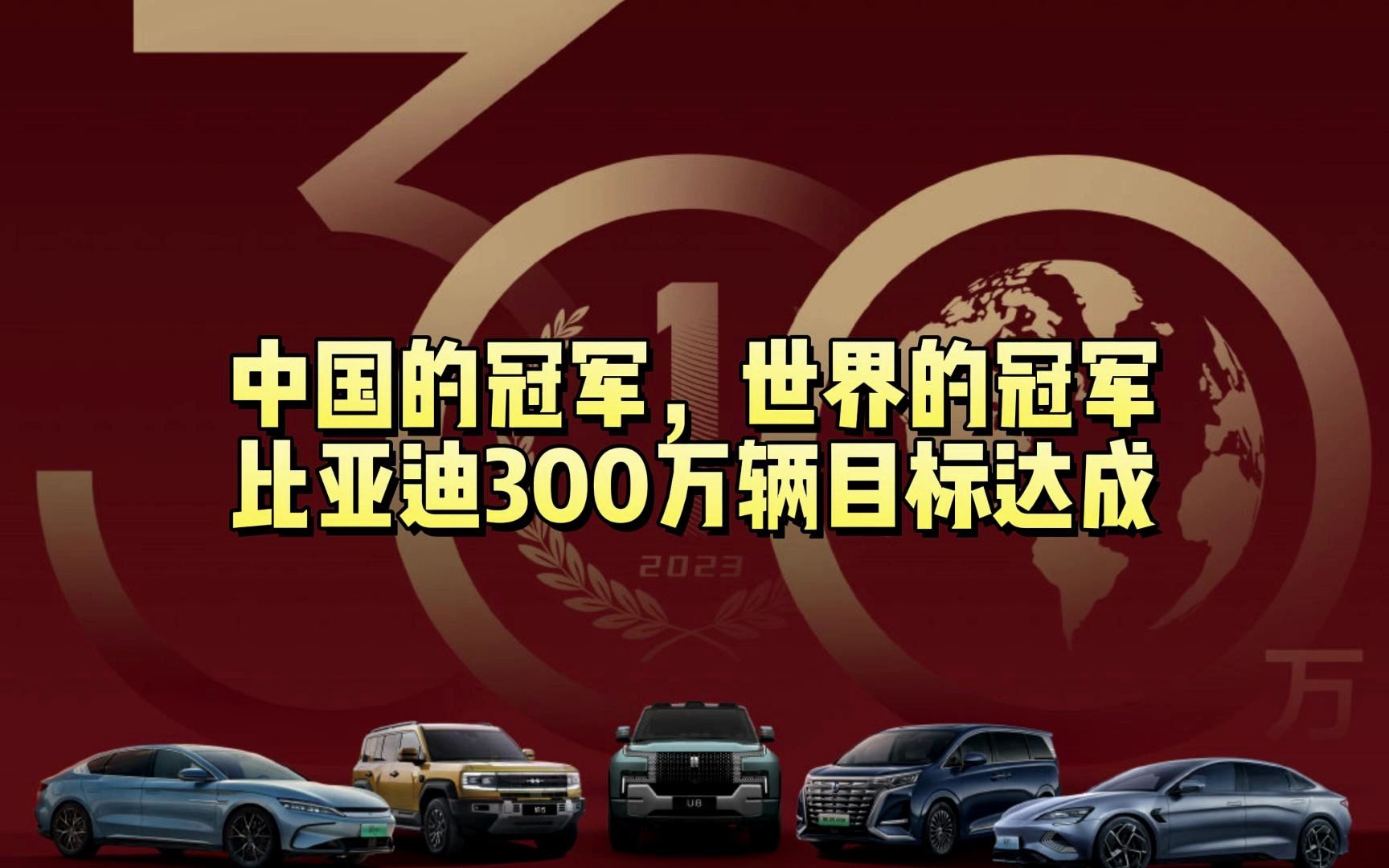 中国的冠军,世界的冠军,比亚迪300万辆目标达成哔哩哔哩bilibili