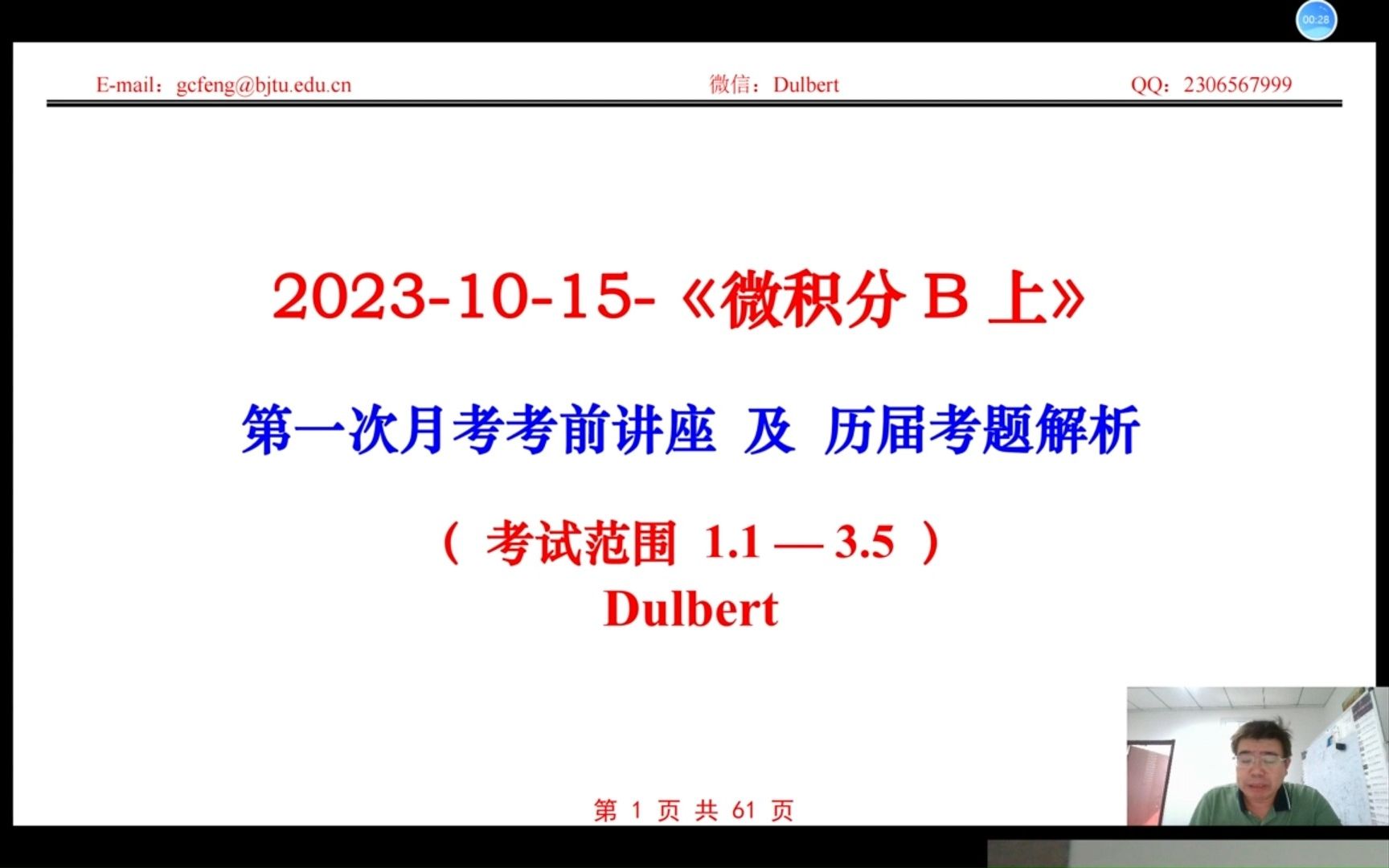 北京交通大学2023学年秋学期微积分第一次月考考前讲座哔哩哔哩bilibili