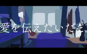 下载视频: 【绿仙】愛を伝えたいだとか/传达爱 _ あいみょん【翻唱】