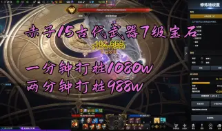 Descargar video: 命运方舟赤子15古代武器一分钟打桩1080w