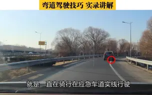 Descargar video: 弯道驾驶实录讲解，这辆SUV为什么始终骑行在实线车道过弯道？