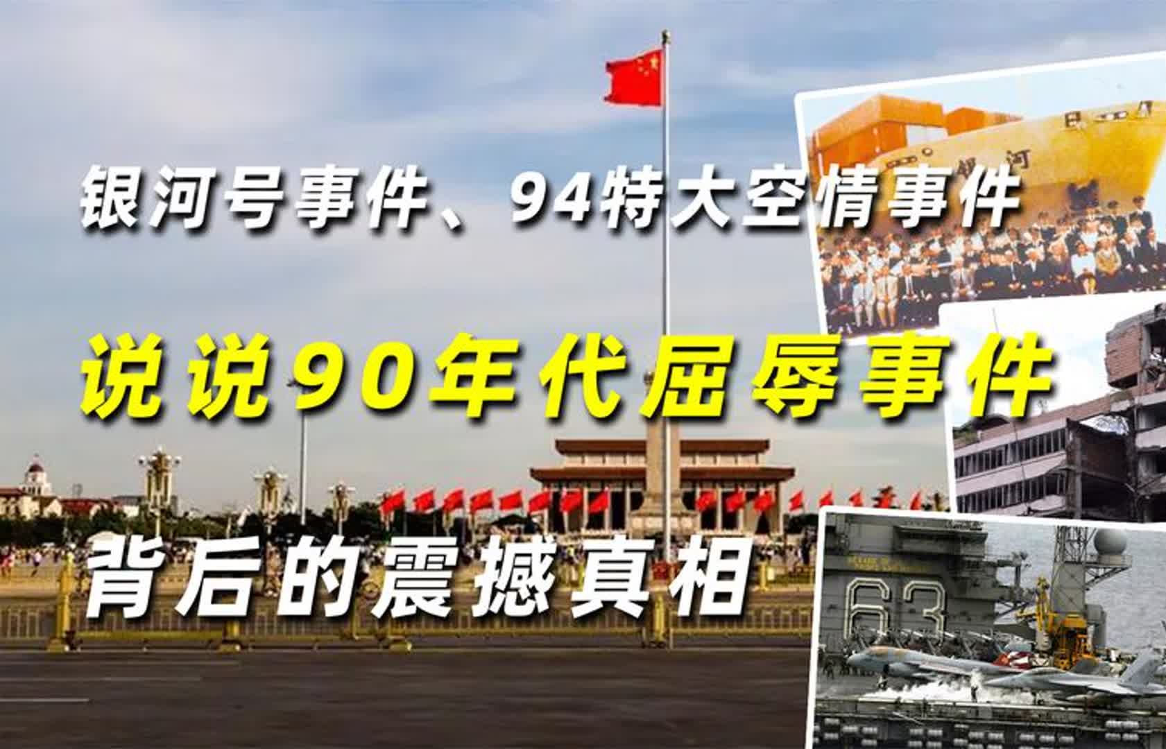 银河号事件、94特大空情事件,说说90年代屈辱事件背后的震撼真相哔哩哔哩bilibili