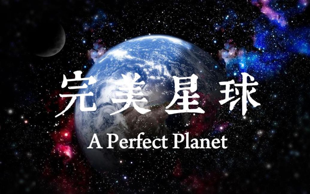 [图]【国语版+英语版】豆瓣9.6《完美星球》| 神级纪录片，绝佳的口语听力素材