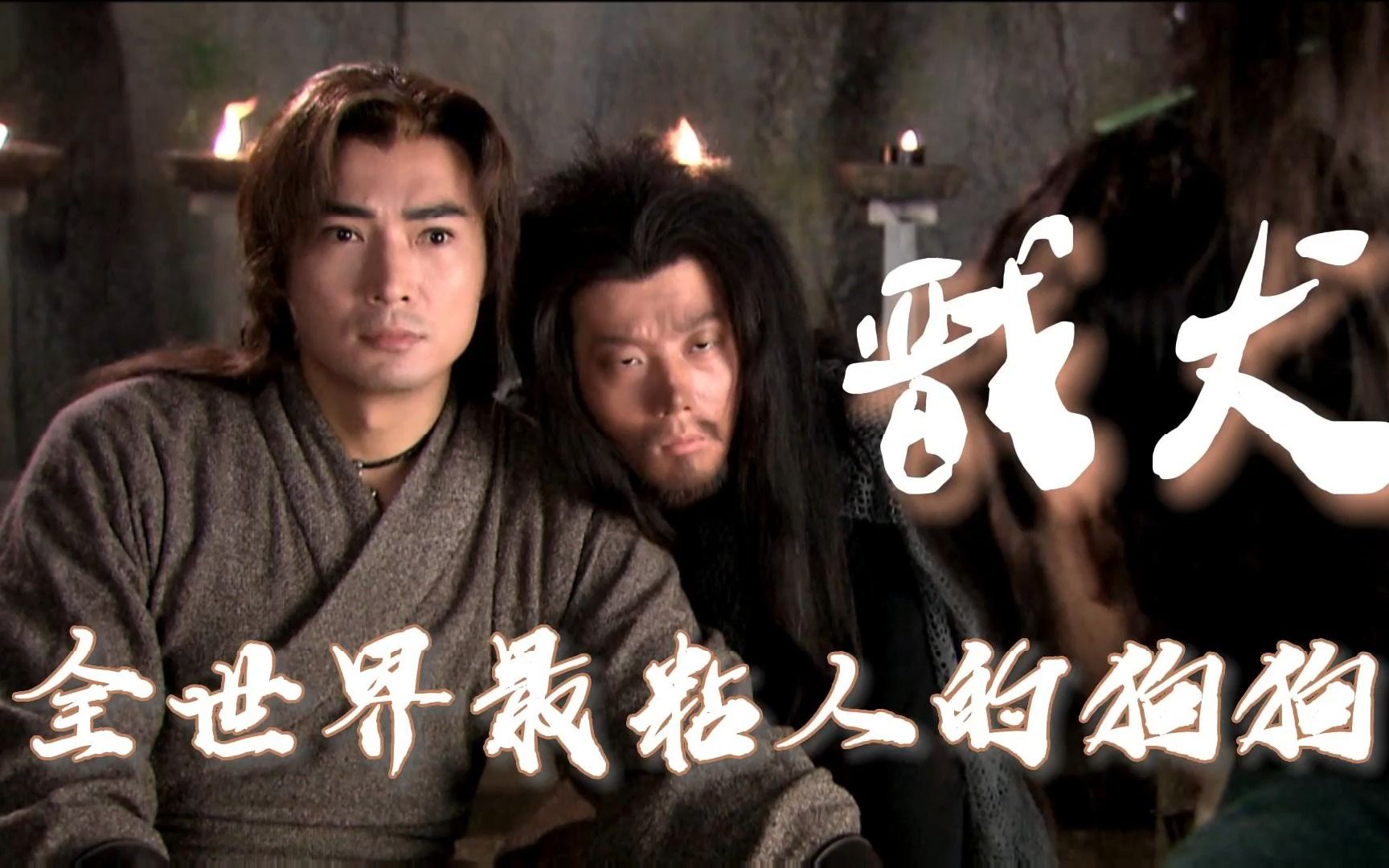 【杨戬&哮天犬】可以说是双向奔赴了 #天亮以后