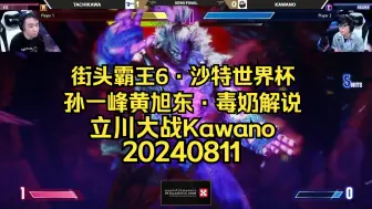 Descargar video: 【街头霸王6·沙特世界杯】孙一峰黄旭东·解说：日本立川大战日本Kawano~20240811