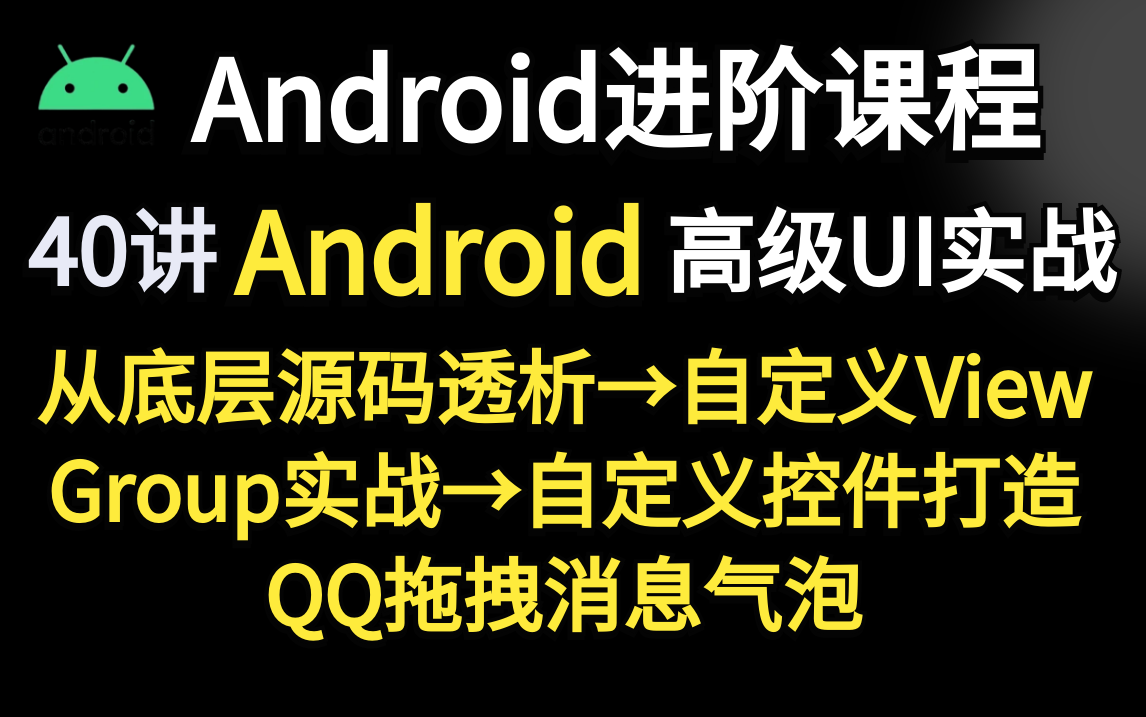 Android高级UI实战30讲:从底层源码透析→自定义ViewGroup实战→自定义控件打造QQ拖拽消息气泡哔哩哔哩bilibili