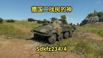 Download Video: 【战争雷霆】德国二战房的神Sdkfz234/4