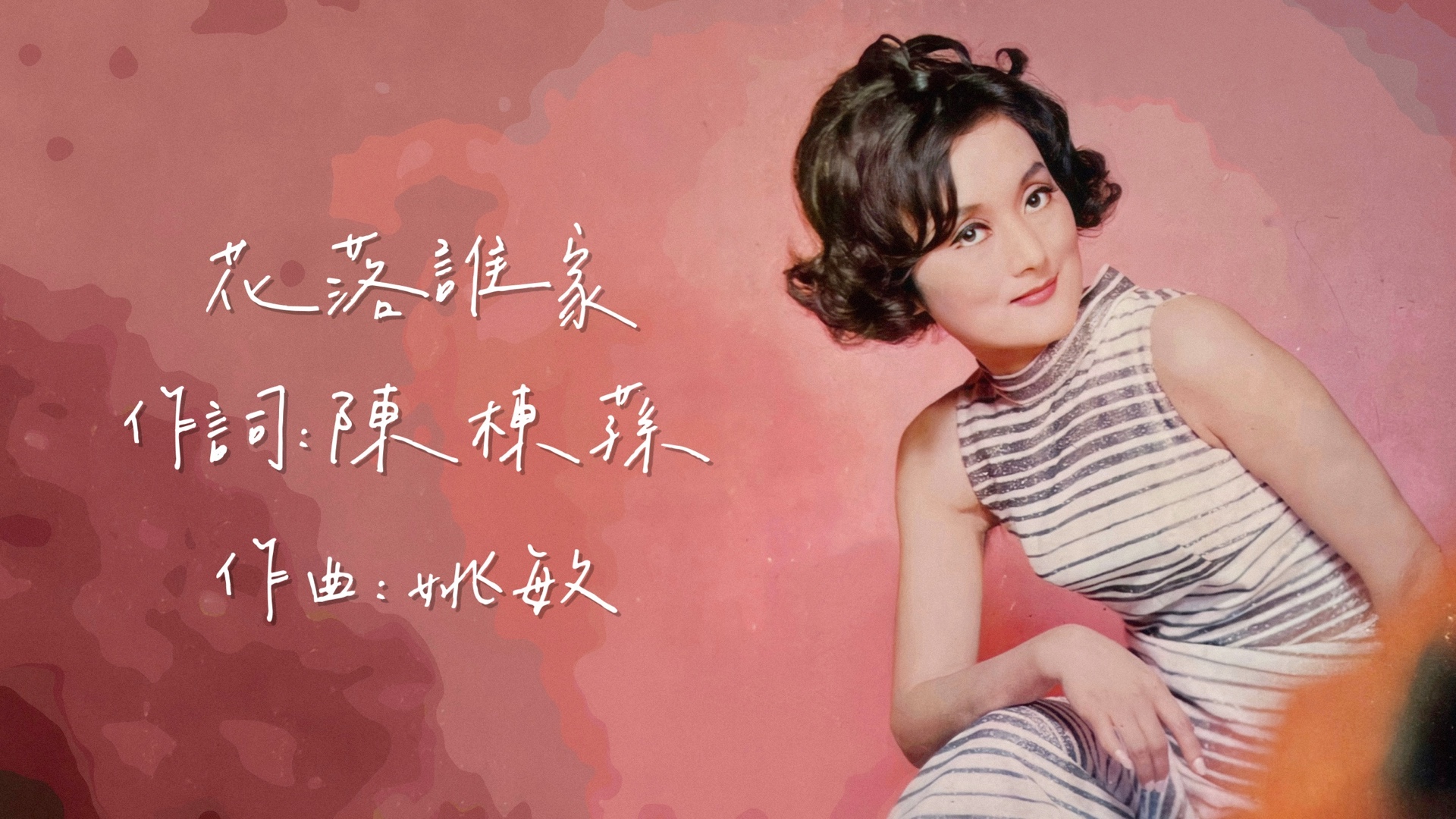 【时代曲修复】刘韵 花落谁家(1971)哔哩哔哩bilibili