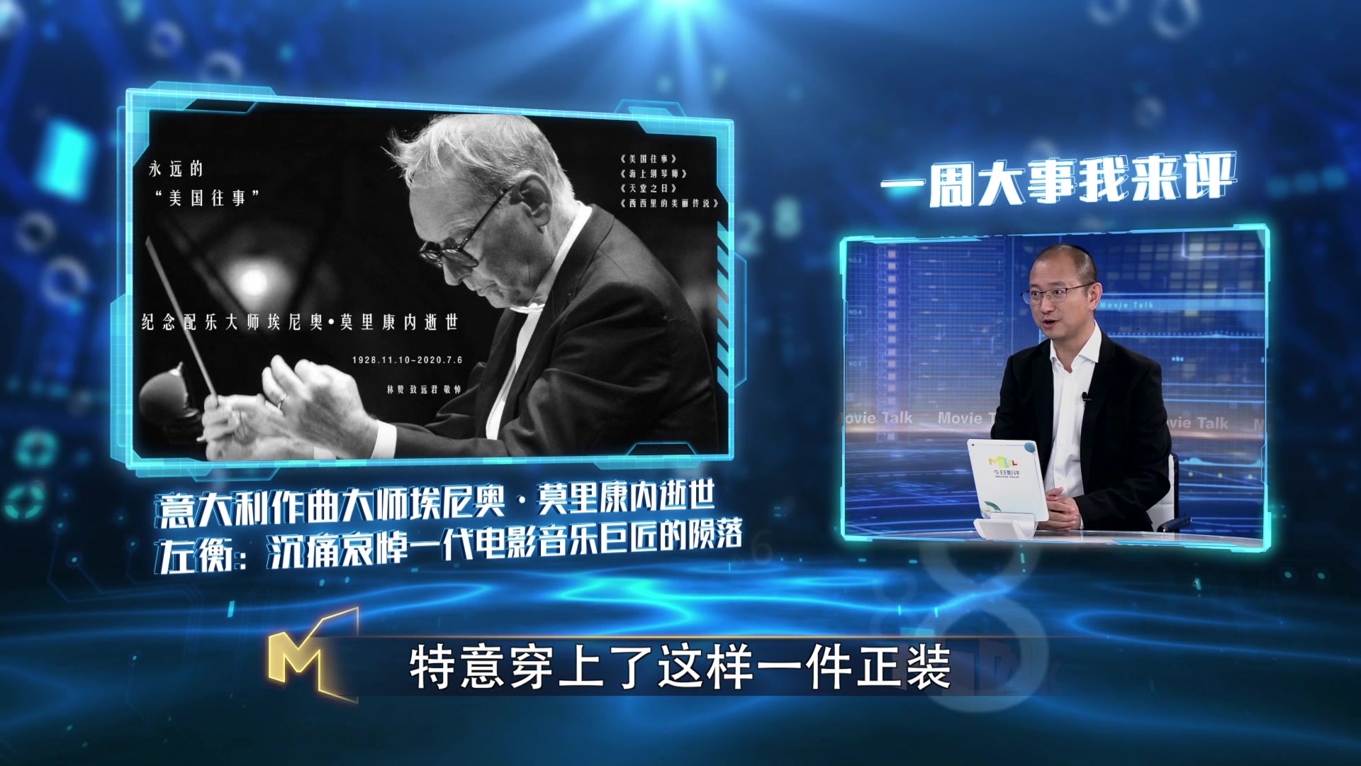【今日影评】一周大事:殿堂级电影配乐大师逝世,他的音乐凭什么永不