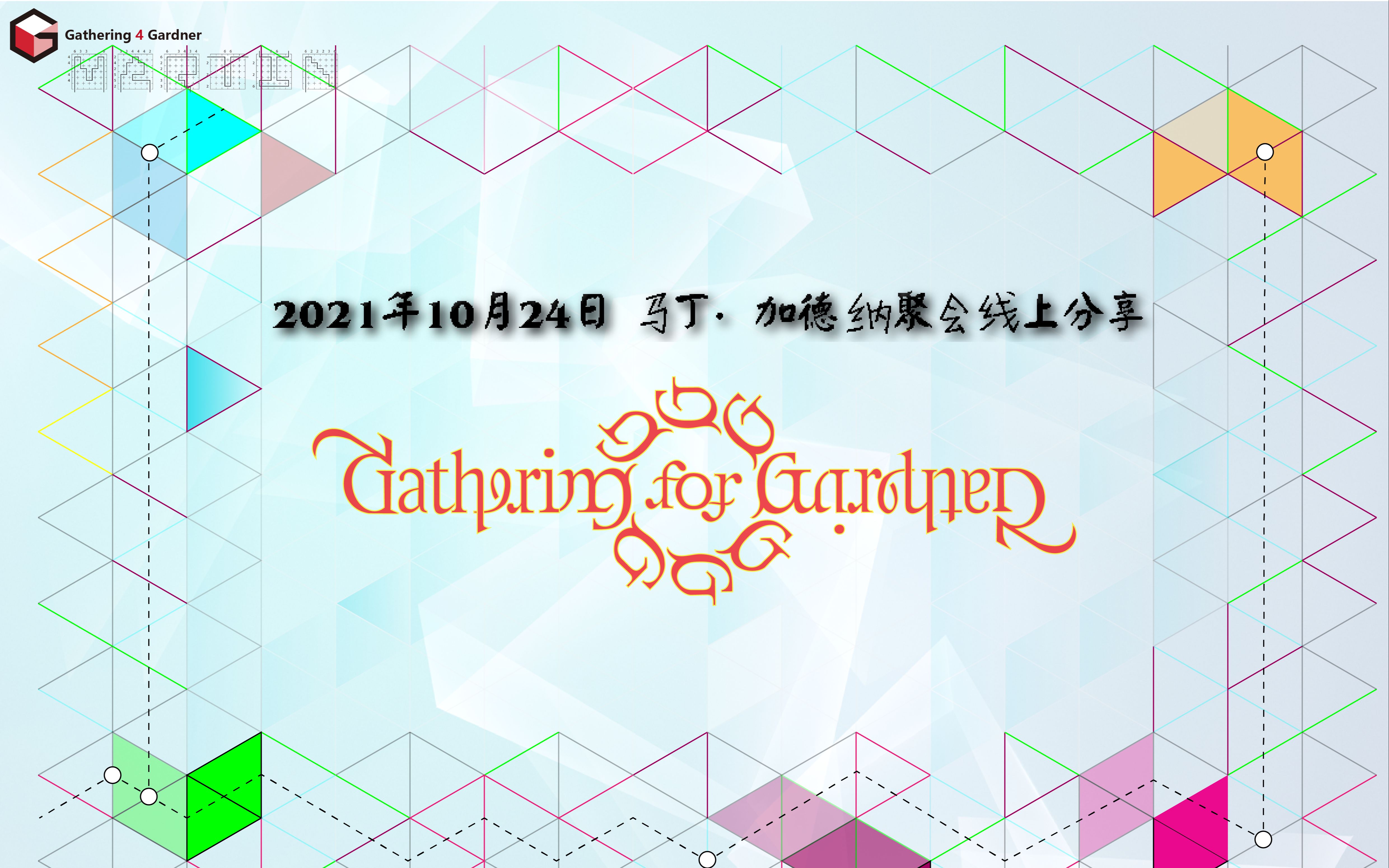 [图]2021年10月24日马丁加德纳聚会李建华老师线上分享主题《数学花农：我的心中每天开出一朵花》