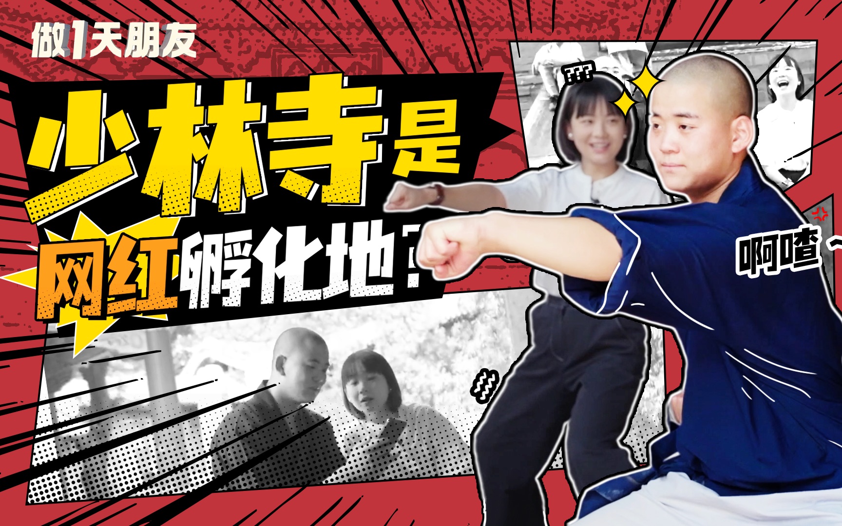 少林寺人均粉丝百万？和00后网红武僧做一天朋友！