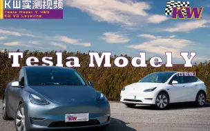 Download Video: Tesla Model Y（四驱版）专用KW V3 Leveling产品实测来啦！