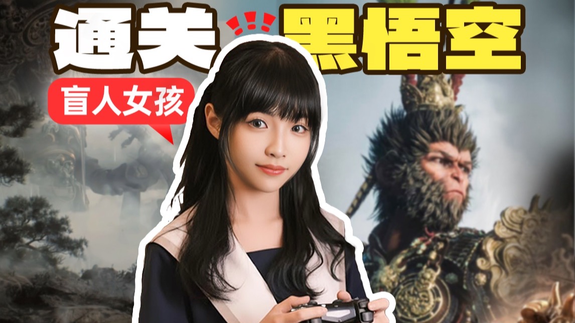 真的吗？盲人女孩仅凭声音盲通3A游戏？！海报