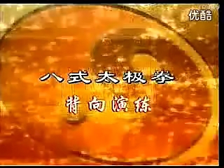 [图]八式太极拳（邱慧芳版背向口令练习）