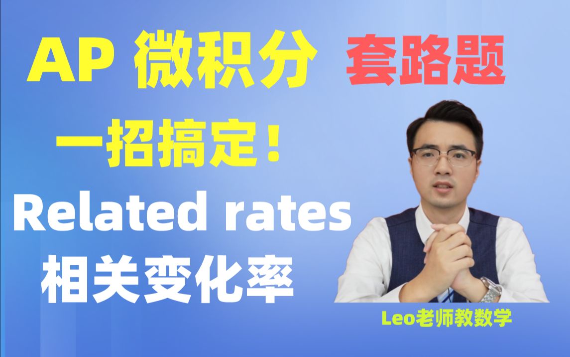 AP微积分 Related rates 相关变化率 专题讲解 (IB Alevel 通用)哔哩哔哩bilibili