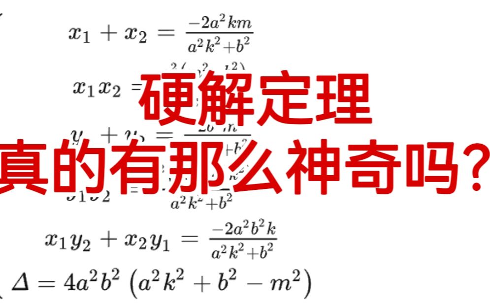 [图]圆锥曲线的硬解定理究竟该不该背？4分钟告诉你答案