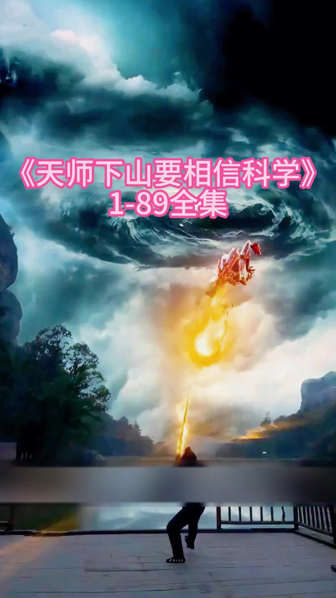 热播短剧《天师下山要相信科学》大结局抢先看