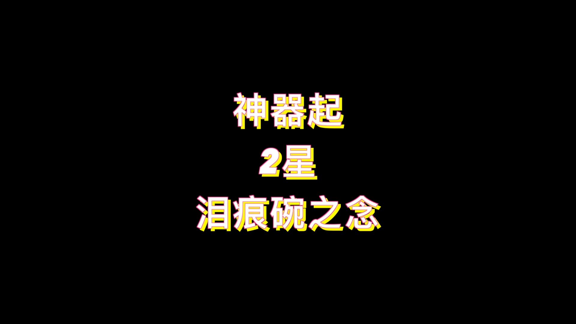 梦幻神器129无底4女儿(泪痕碗之念)哔哩哔哩bilibili