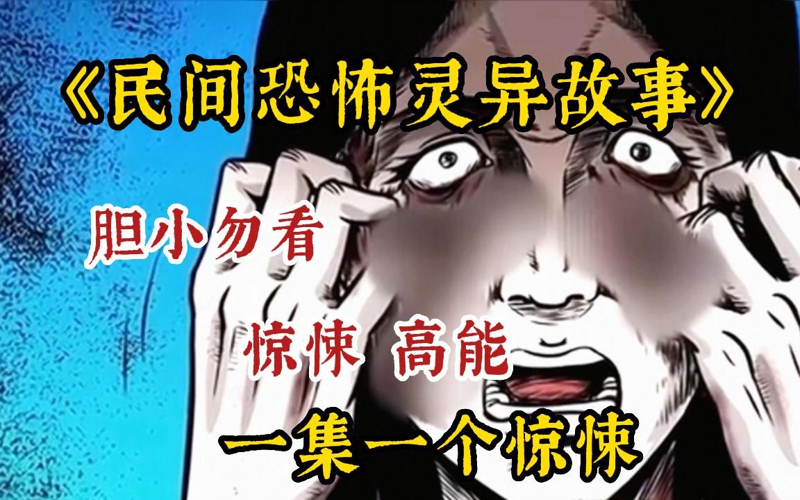 一口气看完恐怖悬疑民间故事《民间恐怖灵异故事》,你知道民间恐怖养小鬼事件吗!每一只恶鬼的诞生,都不是偶然!哔哩哔哩bilibili