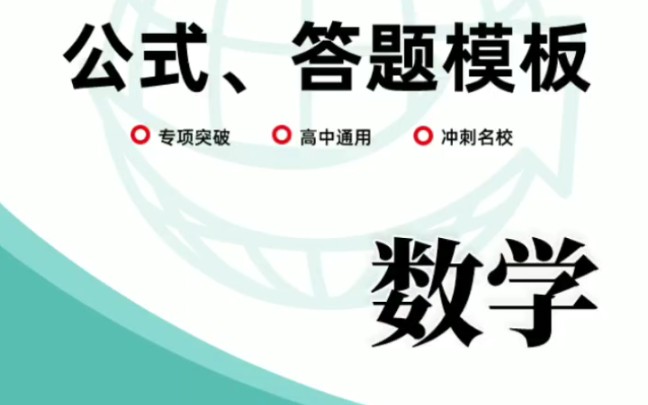 [图]其实高中数学并不难！学透这些轻松拿下120＋