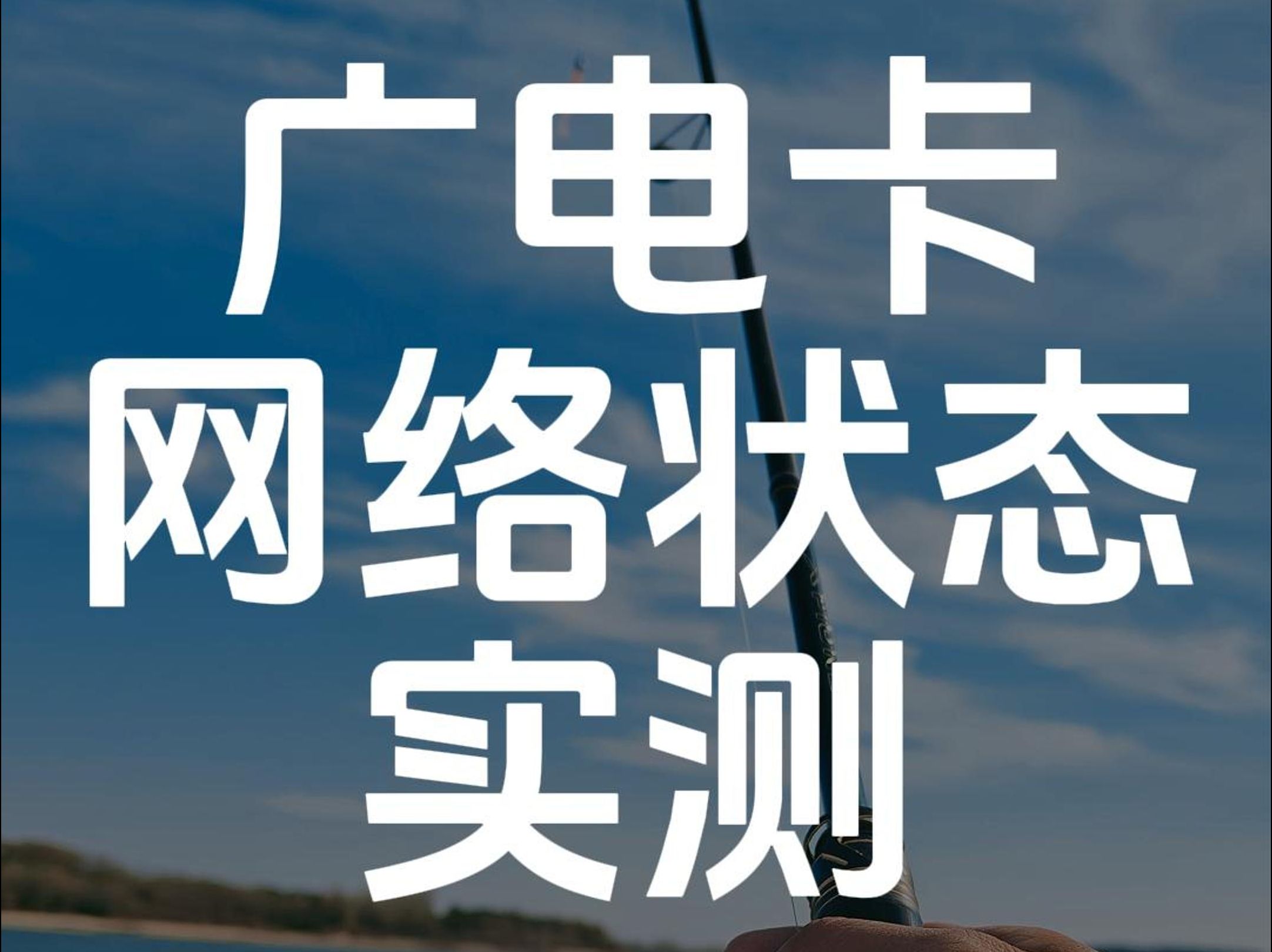 广电的网络怎么样?实践是检验真理的唯一标准~哔哩哔哩bilibili