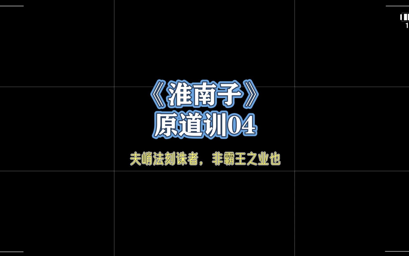 [图]视频-淮南子01-原道训04以恬静养性，用淡漠修神