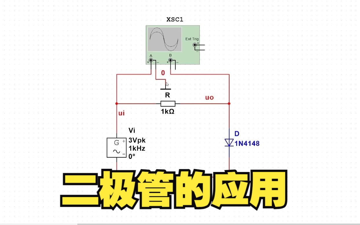 模电仿真实验13 二极管的半波整流应用哔哩哔哩bilibili