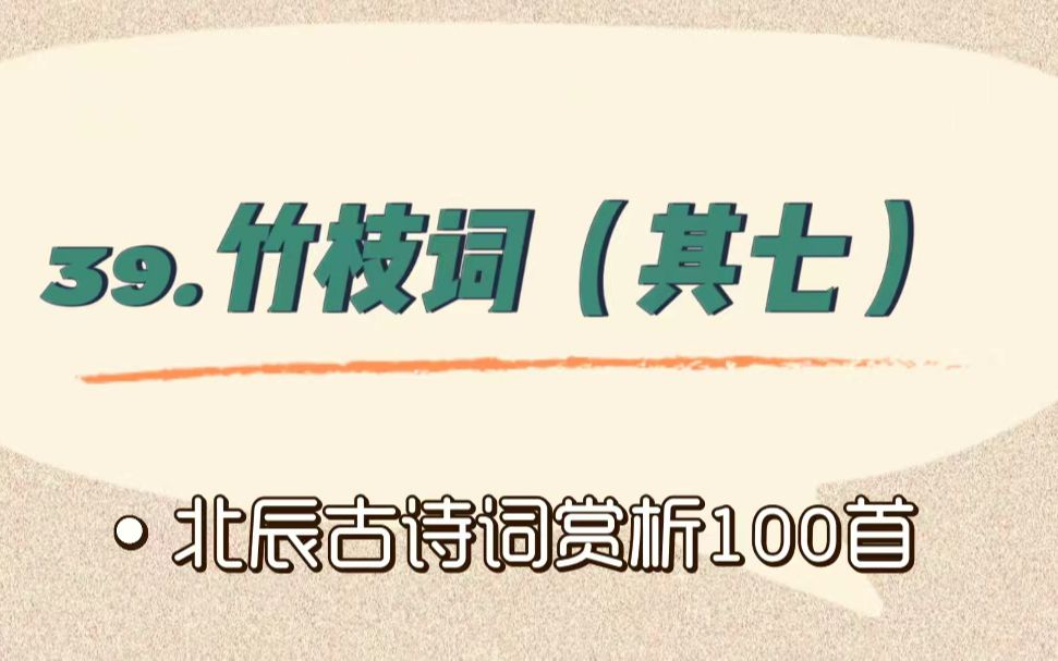 [图]北辰古诗词赏析100首之基础篇【39.竹枝词（其七）】