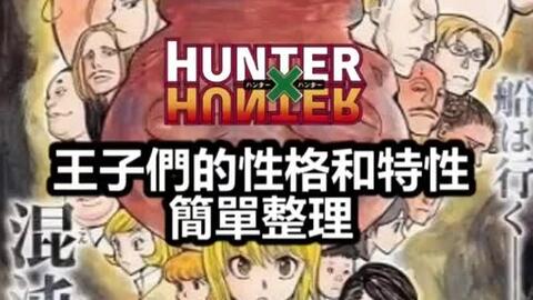 全职猎人 Hunter X Hunter 黑暗大陆篇 王子们的性格和特性简单整理 哔哩哔哩