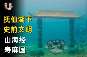 Video herunterladen: 抚仙湖发现史前文明巨大古城与活尸，与山海经中消失寿麻国有关？